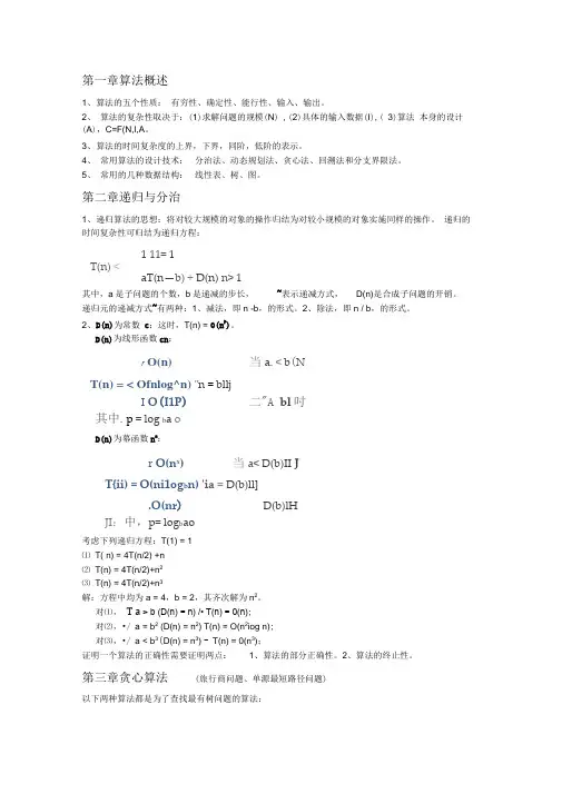 算法设计与分析知识点