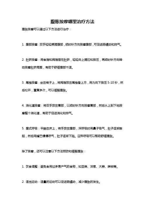 腹胀按摩哪里治疗方法