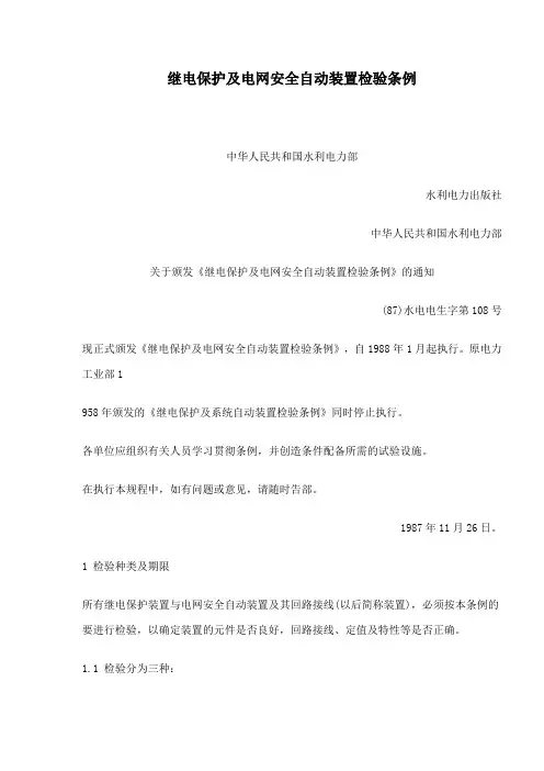 (安全管理)继电保护及电网安全自动装置检验条例(doc)