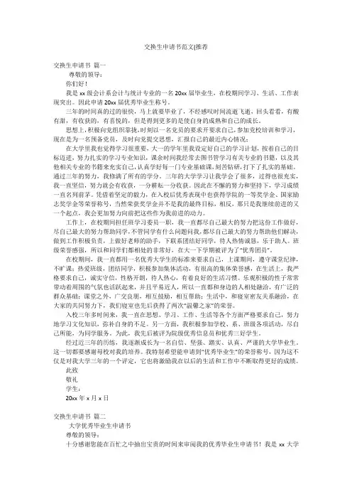 交换生申请书范文(推荐