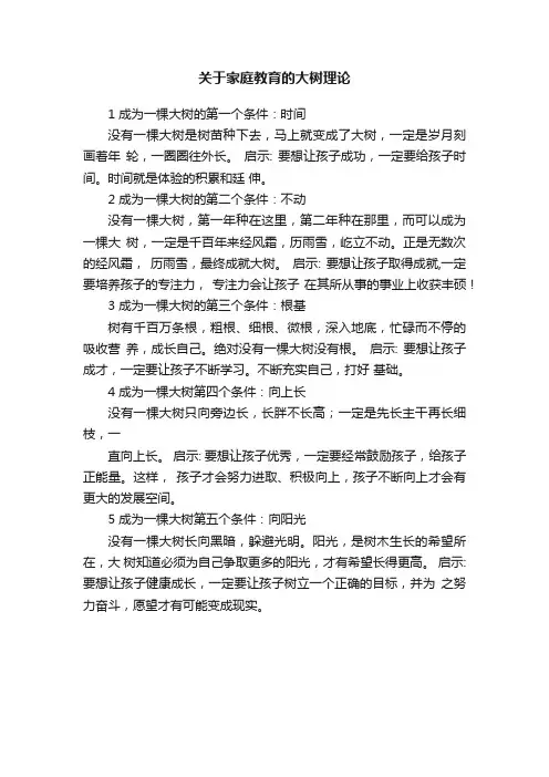 关于家庭教育的大树理论