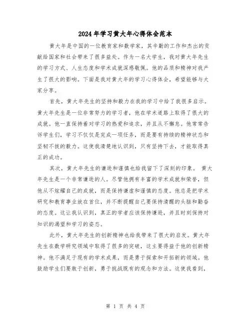 2024年学习黄大年心得体会范本(2篇)