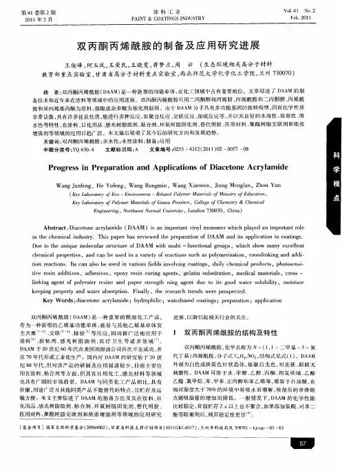 双丙酮丙烯酰胺的制备及应用研究进展