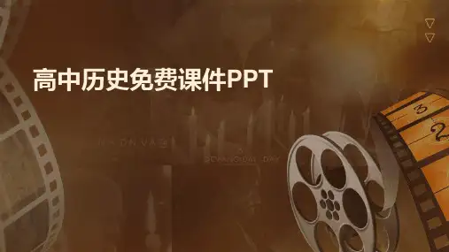高中历史 免费课件ppt课件ppt课件