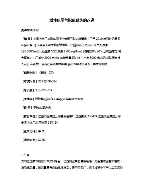 活性焦尾气脱硫系统的改进