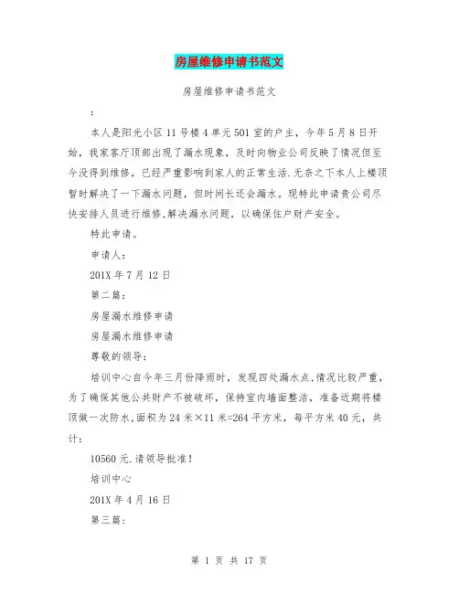 房屋维修申请书范文(完整版)