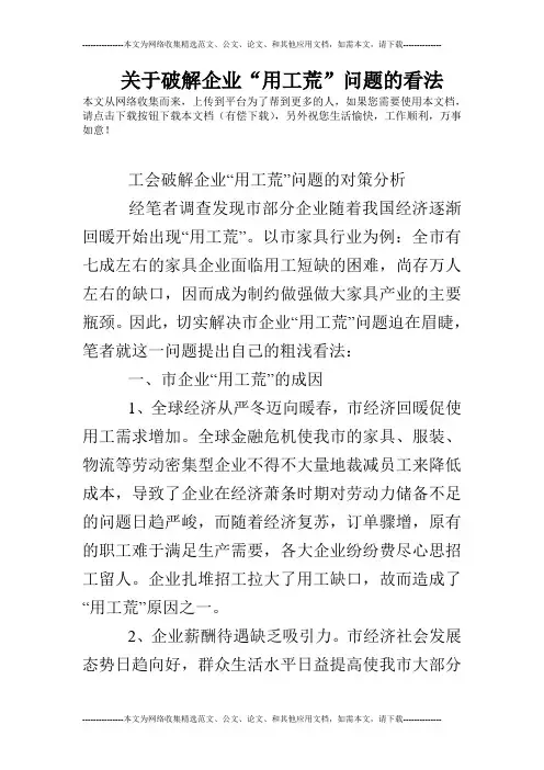 关于破解企业“用工荒”问题的看法