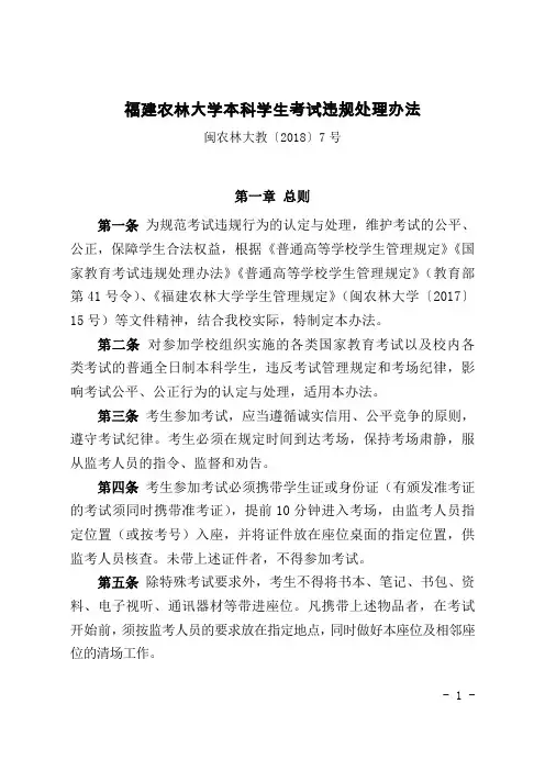 福建农林大学本科学生考试违规处理办法-福建农林大学教务处