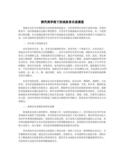 探究美学观下的戏曲音乐进课堂