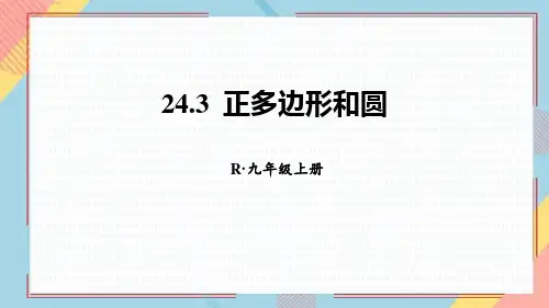 人教版九年级数学上册 (正多边形和圆形)圆 教学课件