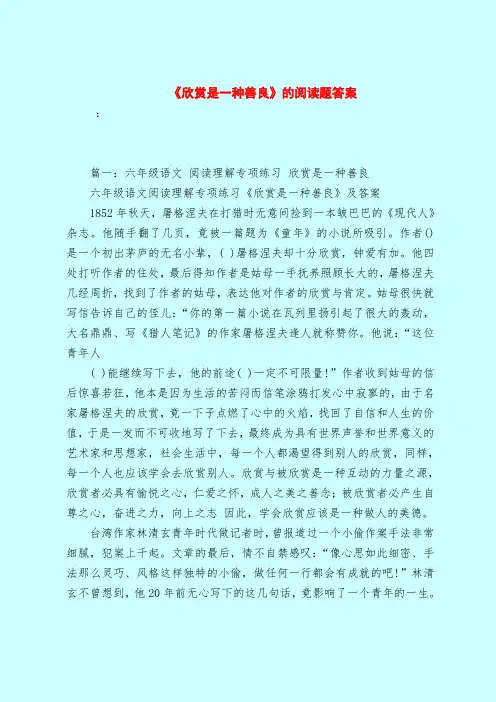 【最新试题库含答案】《欣赏是一种善良》的阅读题答案