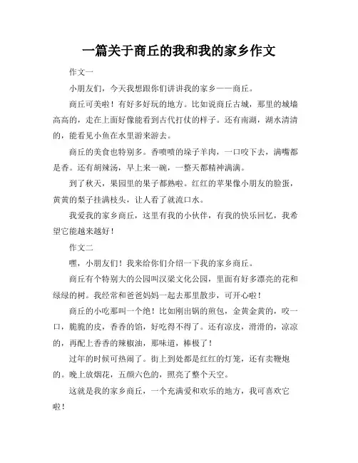 一篇关于商丘的我和我的家乡作文