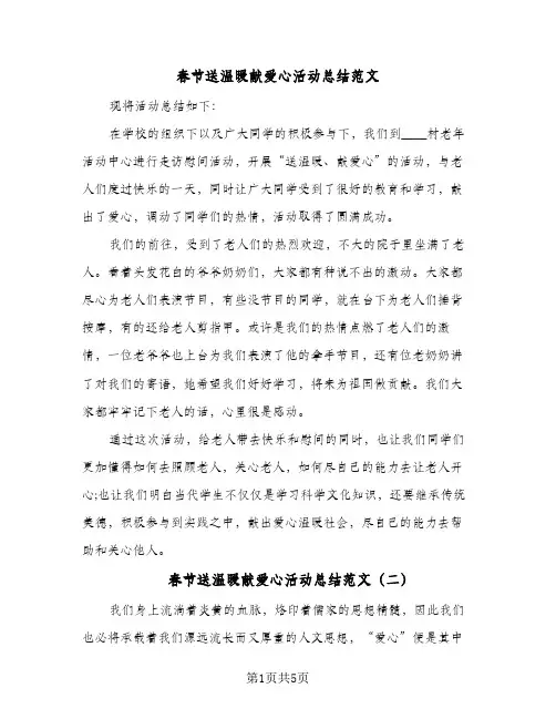 春节送温暖献爱心活动总结范文（3篇）