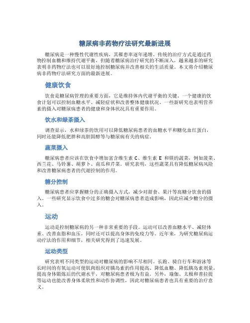糖尿病非药物疗法研究最新进展
