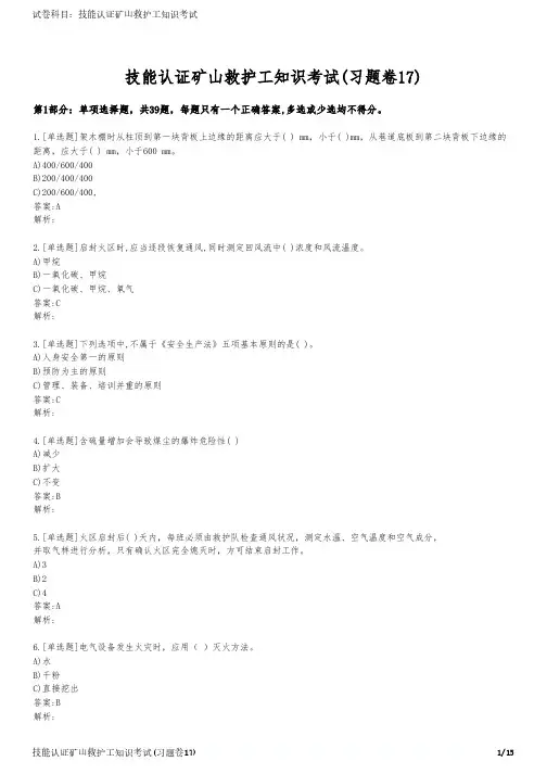 技能认证矿山救护工知识考试(习题卷17)