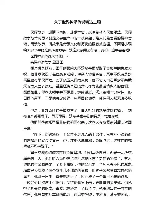 关于世界神话传说精选三篇