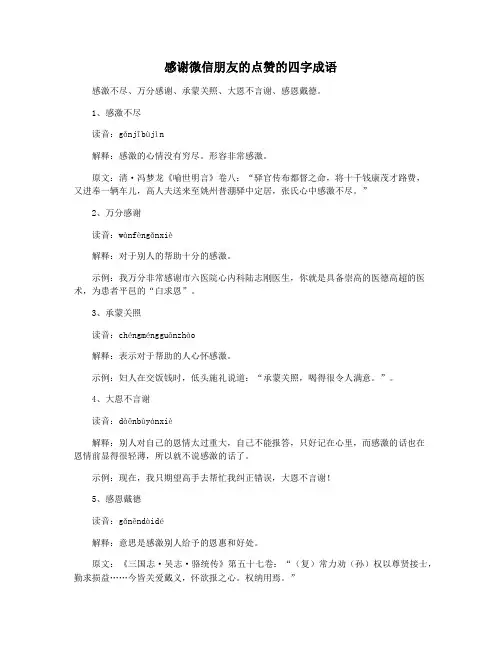 感谢微信朋友的点赞的四字成语