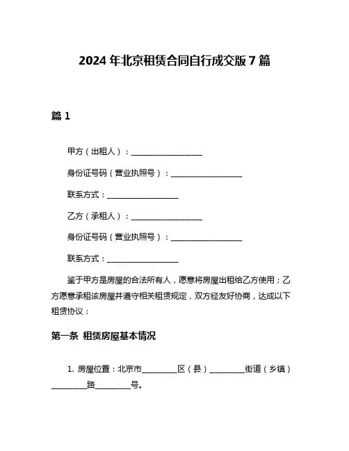 2024年北京租赁合同自行成交版7篇