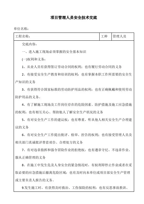 项目管理人员安全技术交底 -