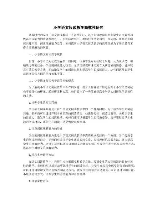 小学语文阅读教学高效性研究