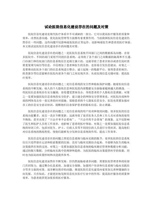 试论医院信息化建设存在的问题及对策