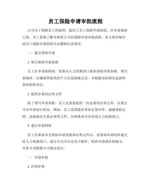 员工保险申请审批流程