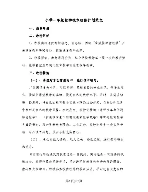 2024年小学一年级数学校本研修计划范文（三篇）