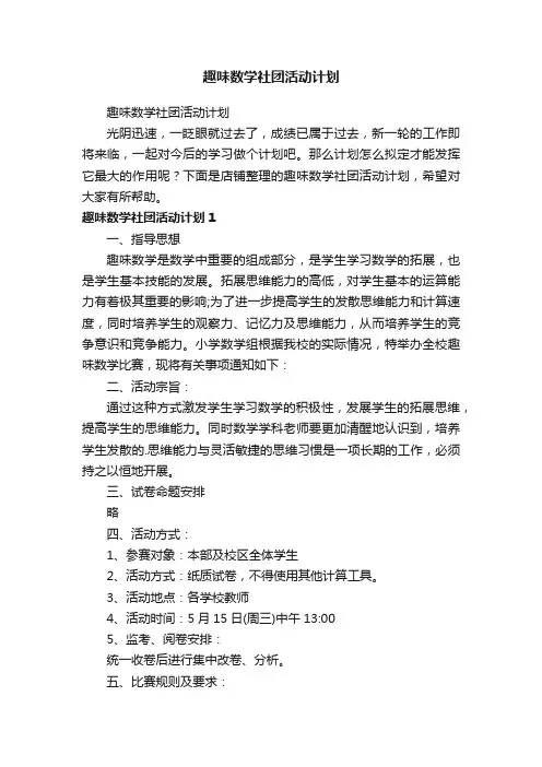 趣味数学社团活动计划