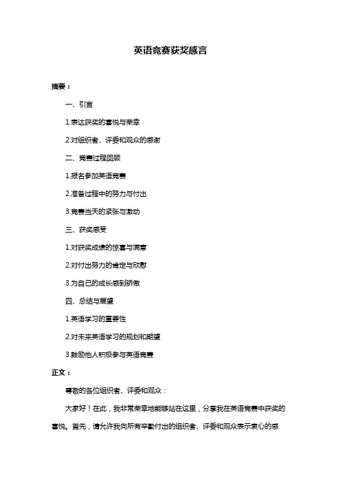 英语竞赛获奖感言