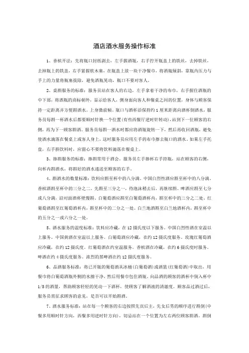 酒店酒水服务操作标准