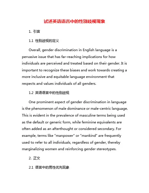 试述英语语言中的性别歧视现象