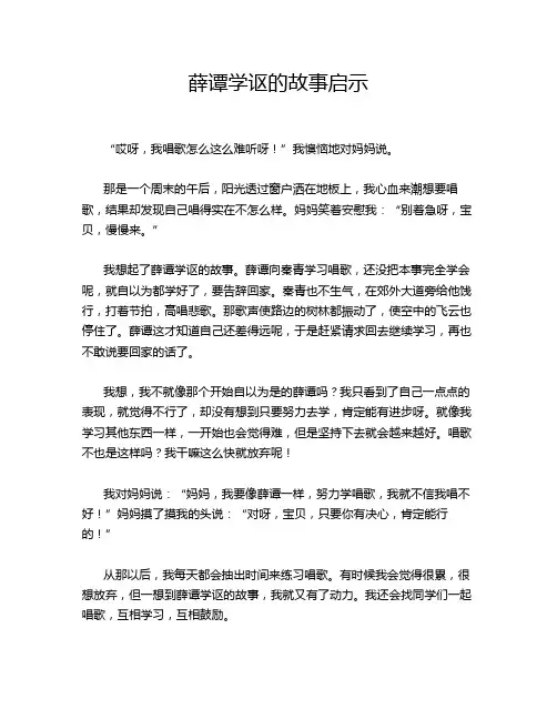 薛谭学讴的故事启示