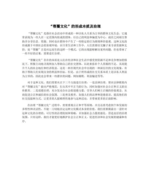 “帮圈文化”的形成本质及治理
