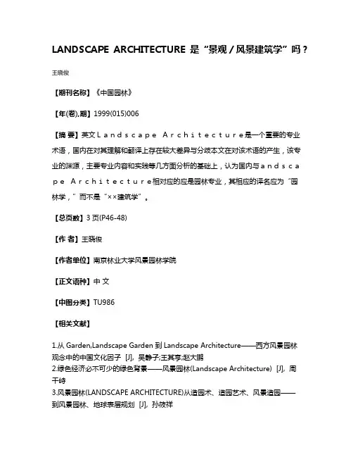 LANDSCAPE ARCHITECTURE是“景观／风景建筑学”吗？