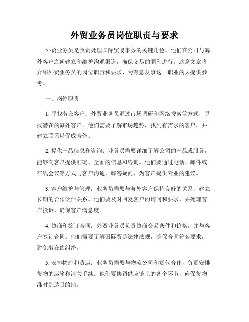 外贸业务员岗位职责与要求