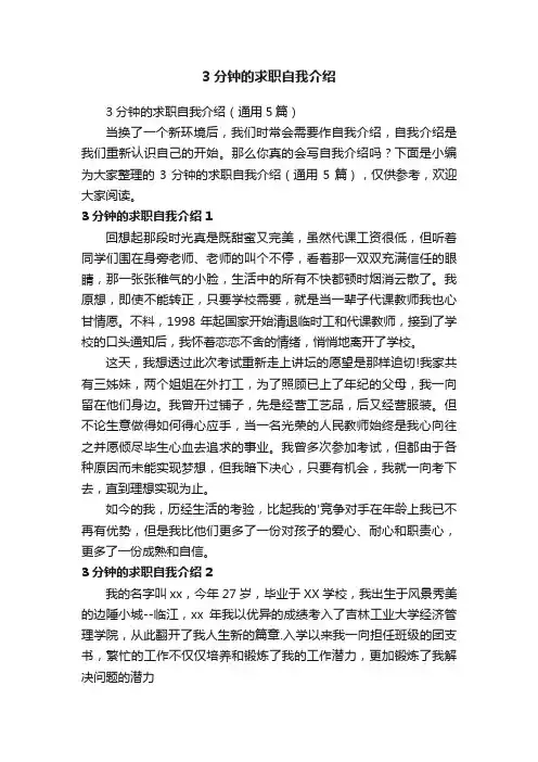 3分钟的求职自我介绍（通用5篇）