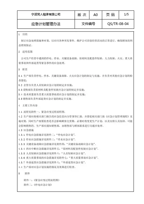 应急计划管理办法