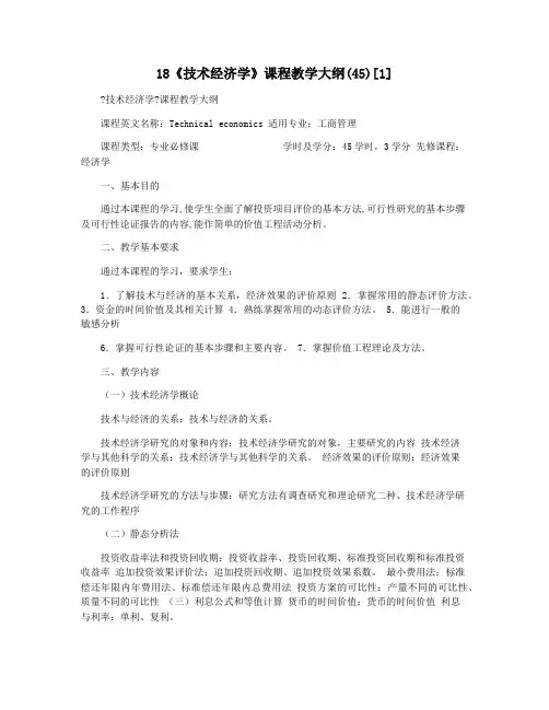 18《技术经济学》课程教学大纲(45)[1]