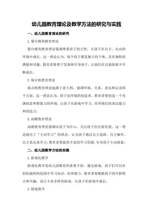 幼儿园教育理论及教学方法的研究与实践