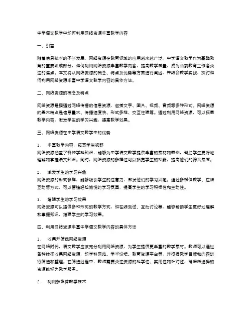 中学语文教学中如何利用网络资源丰富教学内容
