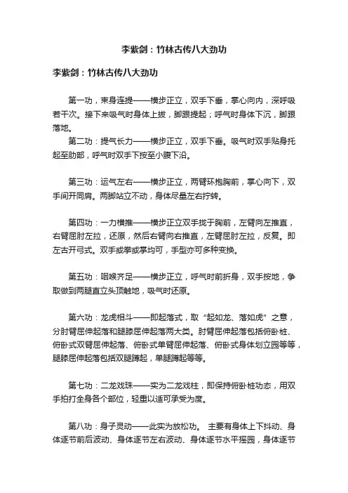 李紫剑：竹林古传八大劲功