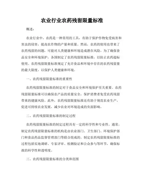 农业行业农药残留限量标准