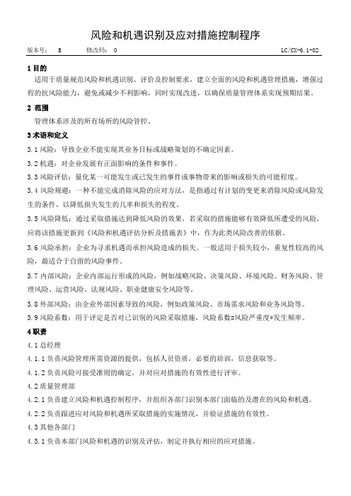 汽车企业质量管理部门制度--风险和机遇识别及应对控制程序