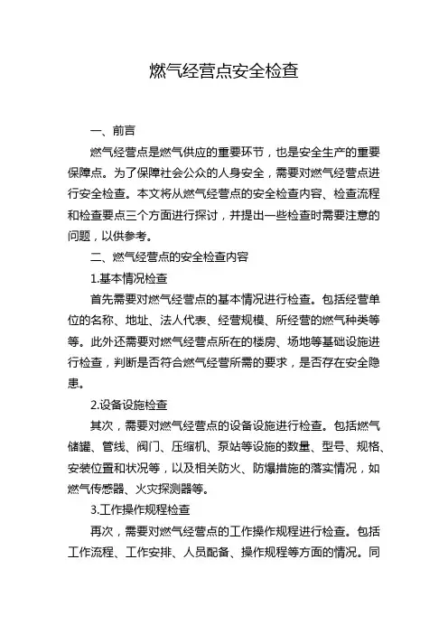燃气经营点安全检查