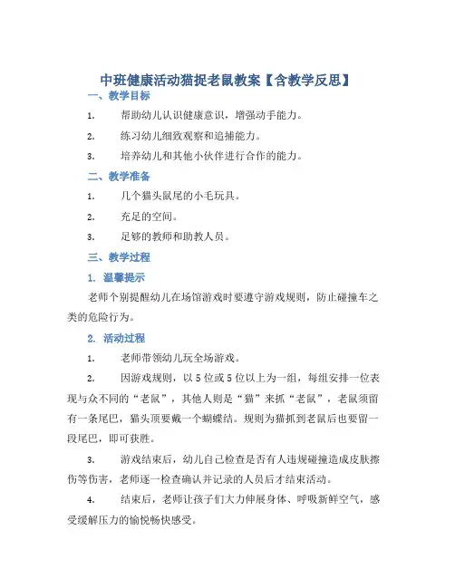 中班健康活动猫捉老鼠教案【含教学反思】