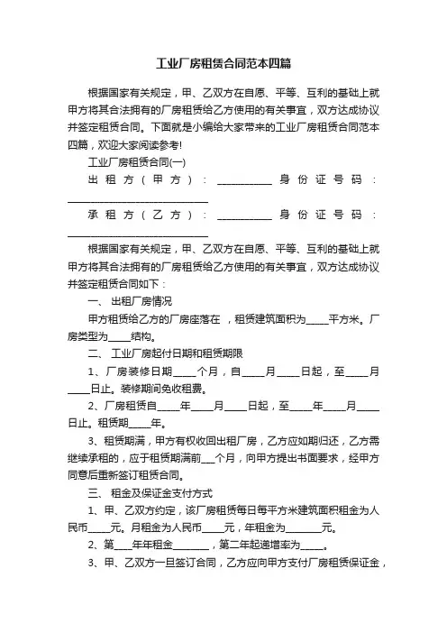 工业厂房租赁合同范本四篇