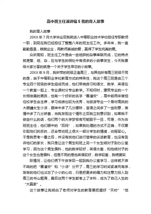 高中班主任演讲稿5我的育人故事
