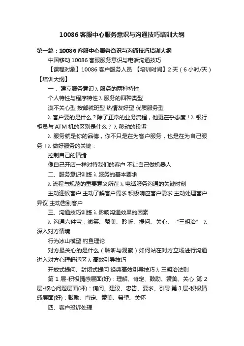 10086客服中心服务意识与沟通技巧培训大纲