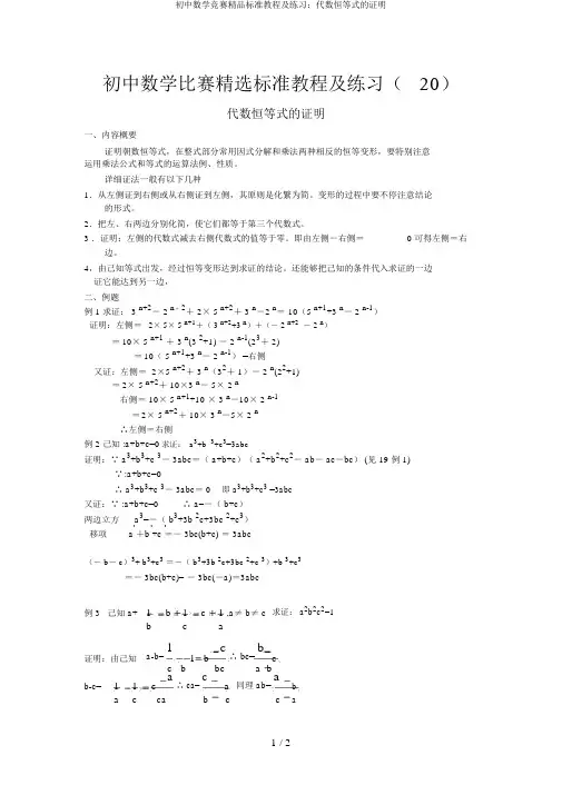 初中数学竞赛精品标准教程及练习：代数恒等式的证明