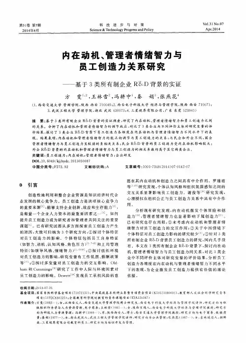 内在动机、管理者情绪智力与员工创造力关系研究--基于3类所有制企业R& D背景的实证